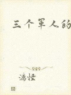 三个军人的共妻