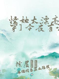 怪她太漂亮[快穿] 今夜有酒