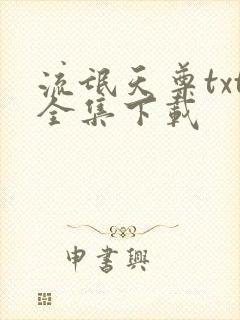 流氓天尊txt全集下载