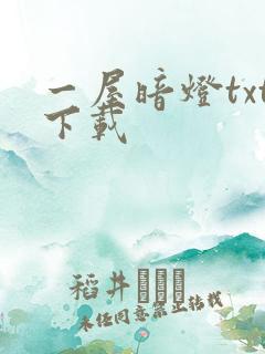 一屋暗灯txt下载