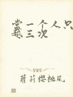 当一个人只能穿越三次