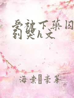 受被下药囚禁脔到哭h文