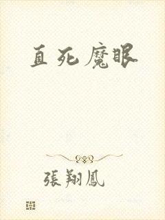 直死魔眼