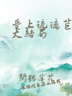 爱上琉璃苣女孩大结局