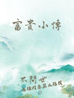 富贵小传