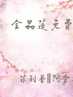 金品莲免费