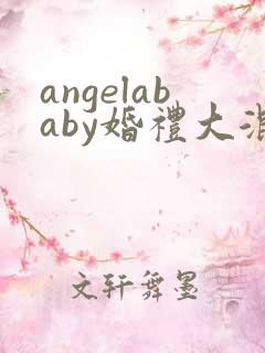 angelababy婚礼大混战