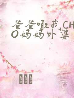 爸爸喊我CHAO妈妈外婆