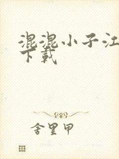 混混小子江湖行下载