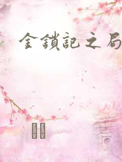 金锁记之局外人