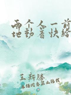 两个人一前一后地动着快给我