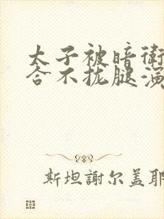 太子被暗卫c到合不拢腿演员表