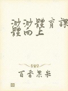 渺渺体育课做引体向上