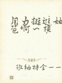 用力挺进她的花苞啊～视