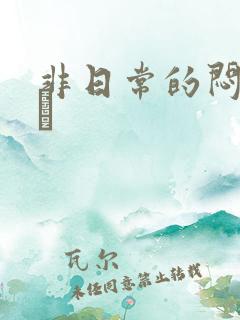 非日常的闷绝游戯