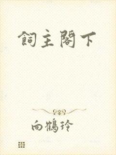 饲主阁下