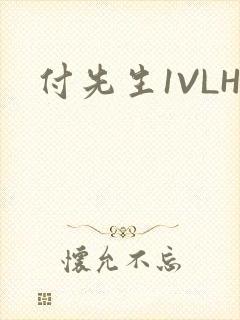 付先生1VLH