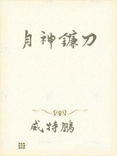 月神镰刀