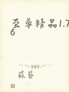 至尊精品1.76