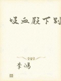 吸血殿下别使坏