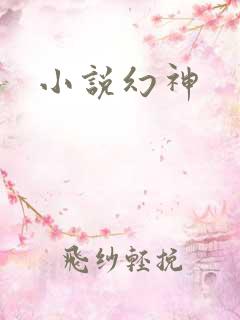 小说幻神