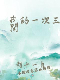 我的一次三门齐开