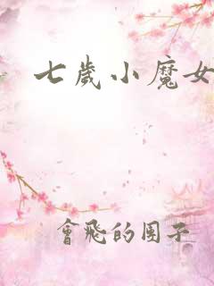 七岁小魔女