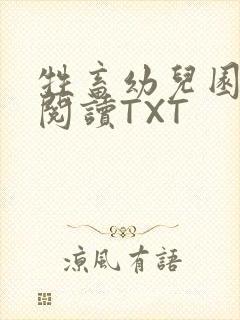 牲畜幼儿园全文阅读TXT