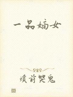 一品嫡女