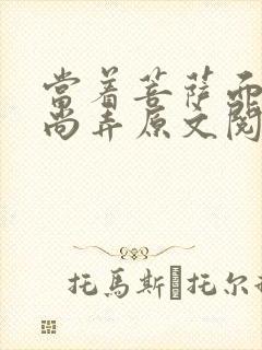 当着菩萨面被和尚弄原文阅读