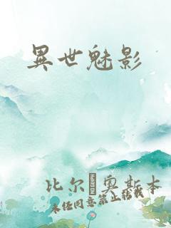 异世魅影