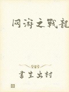 网游之战龙无双
