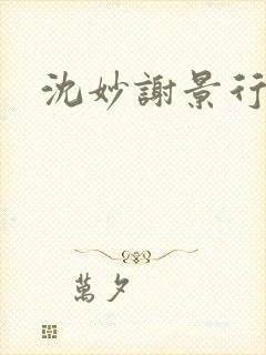 沈妙谢景行沈鸾