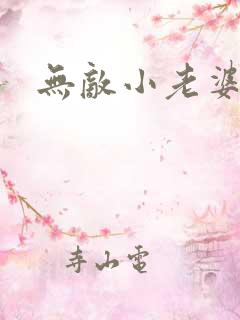无敌小老婆