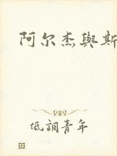 阿尔杰与斯内普