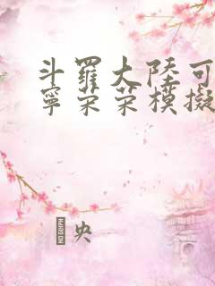 斗罗大陆可以插宁荣荣模拟器游戏