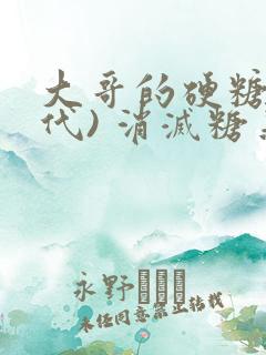 大哥的硬糖(年代) 消灭糖果