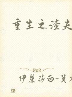 重生之渣夫狠妻