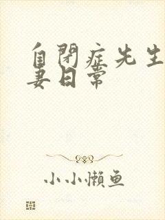 自闭症先生的宠妻日常