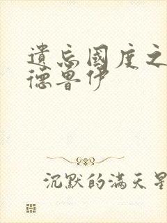 遗忘国度之亡灵德鲁伊