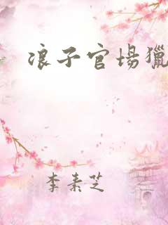 浪子官场猎艳记