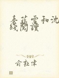 秦菲雪和沈皓在线阅读