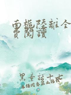 南栀陆离全文免费阅读