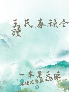 玉氏春秋全文阅读