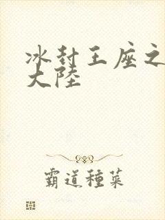 冰封王座之纵横大陆