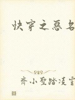 快穿之恶名昭著