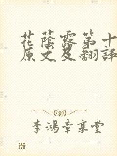 花荫露第十七回原文及翻译