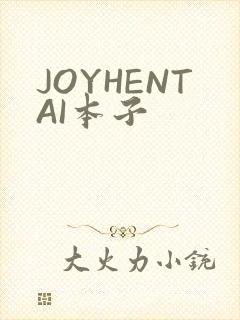 JOYHENTAI本子