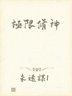 极限修神