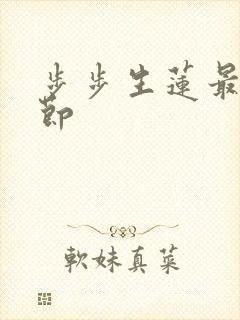 步步生莲最新章节